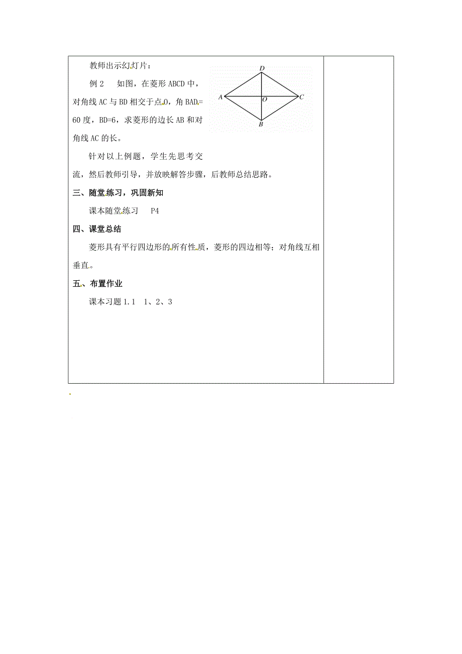 精品北师大版九年级上册教案：1.1菱形的性质与判定1_第2页