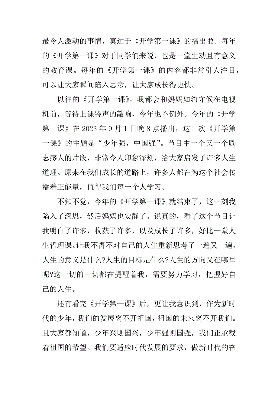 2023年秋季开学第一课少年强中国强小学观后感心得400字精选6篇_第4页