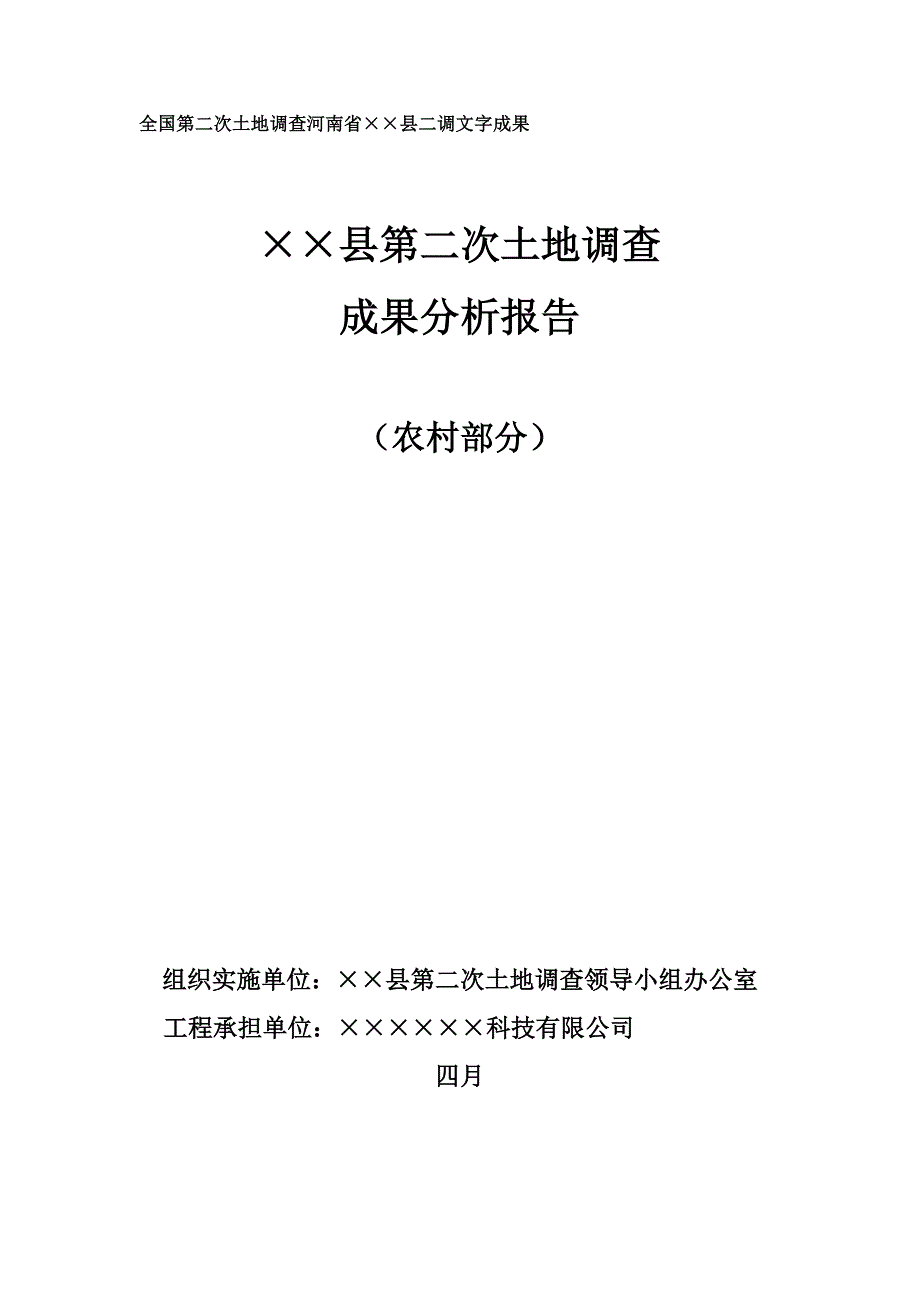 第二次土地调查成果分析报告_第1页