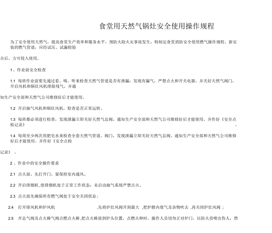 食堂用天然气锅灶安全使用操作规程_第1页