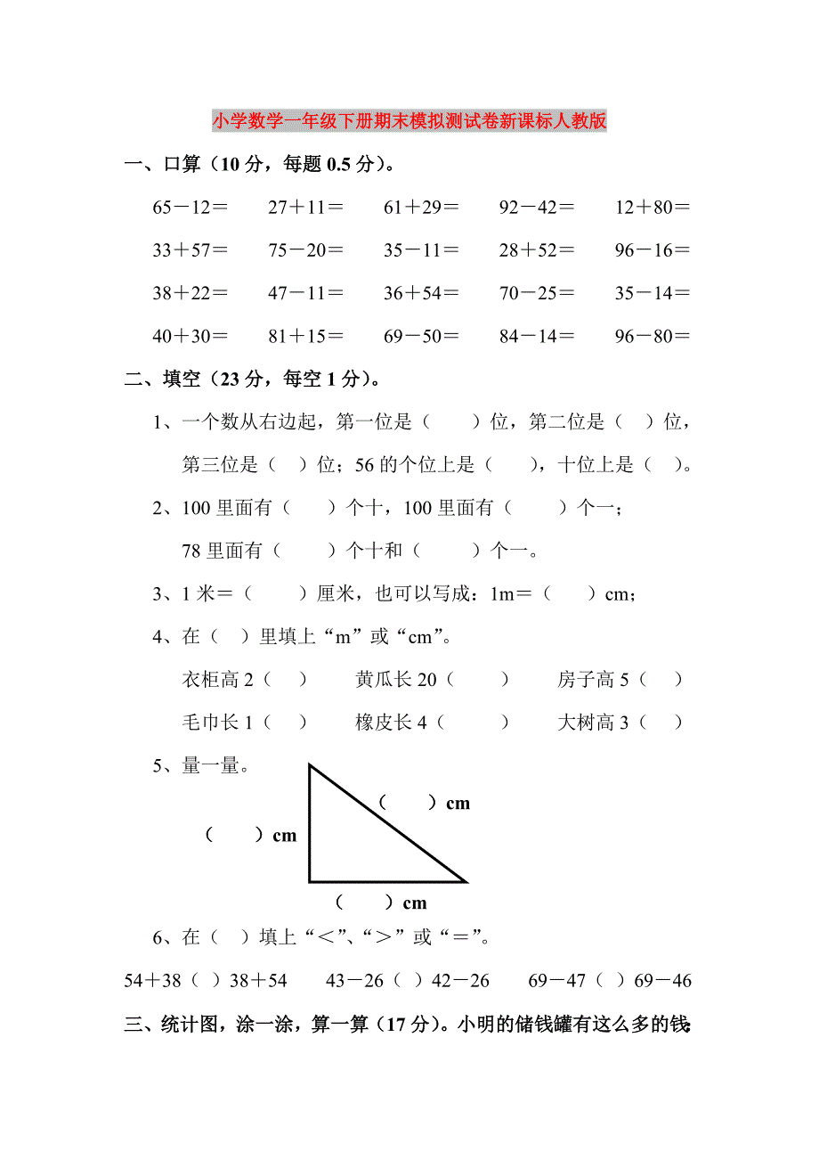 小学数学一年级下册期末模拟测试卷新课标人教版_第1页