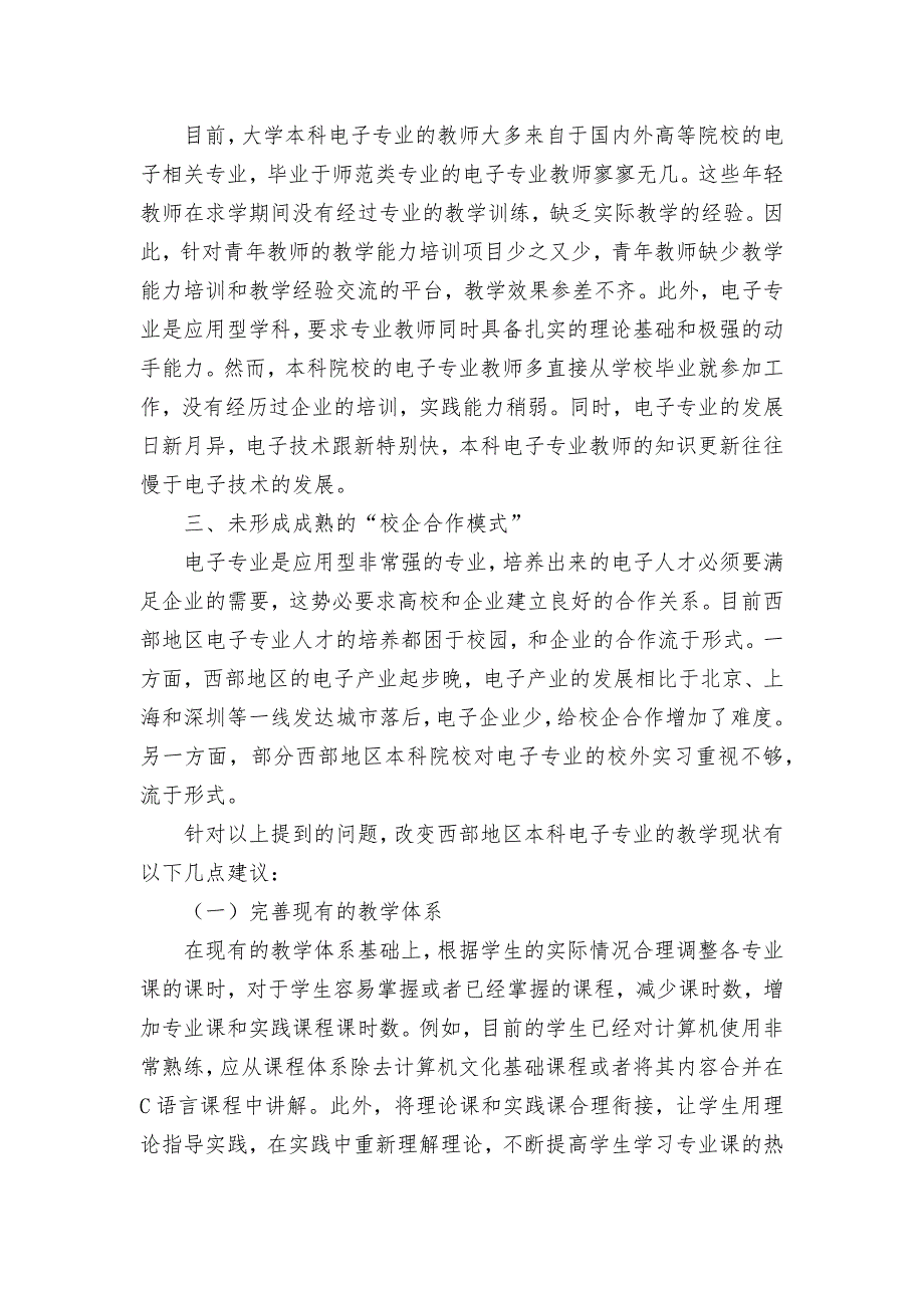 西部地区本科院校电子专业教学改革探究获奖科研报告论文.docx_第2页