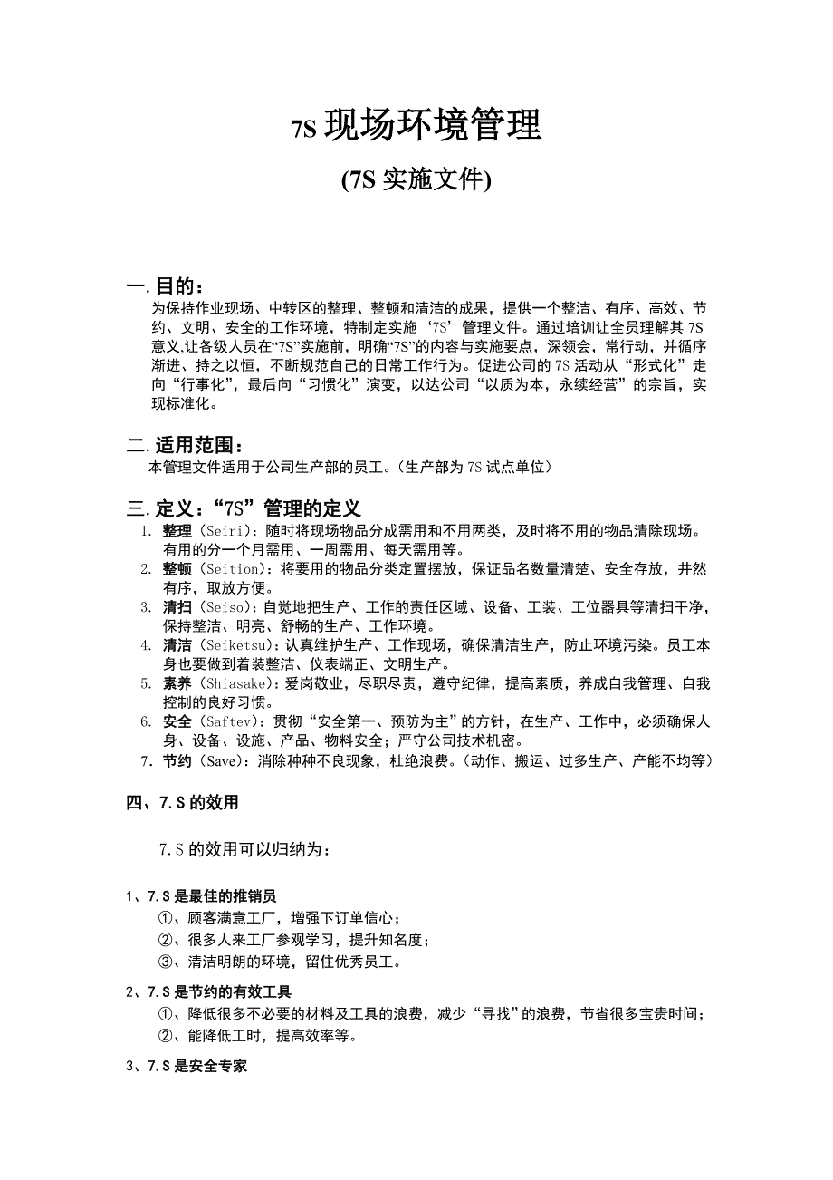 7s现场环境管理及实施_第1页