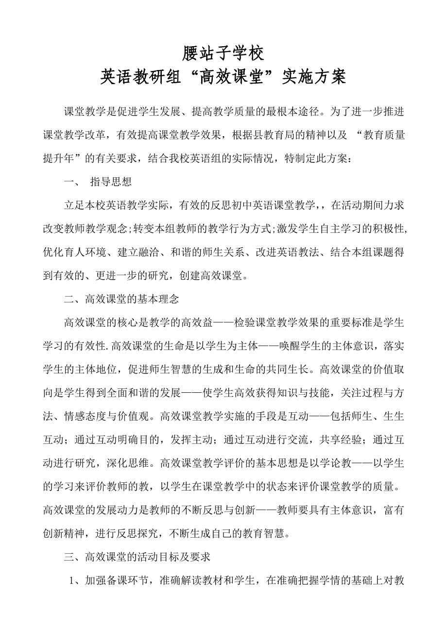 高效课堂实施方案.doc_第1页