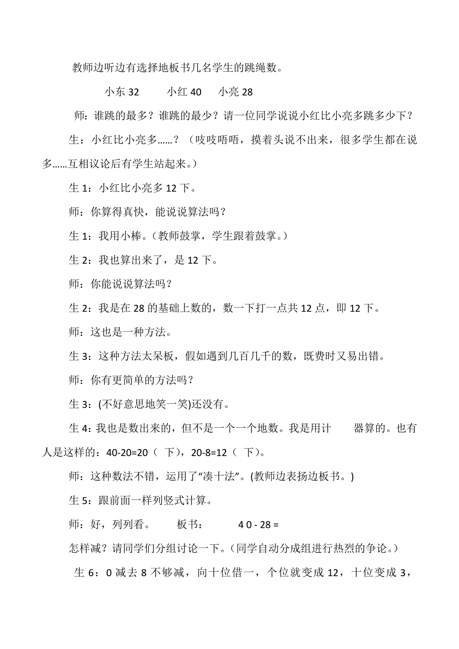 北师大版小学数学一年级下册《跳绳》教学设计_第2页