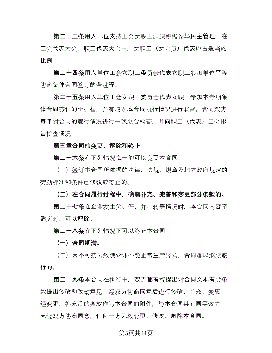 公司职工工资专项集体协议书（十一篇）_第5页