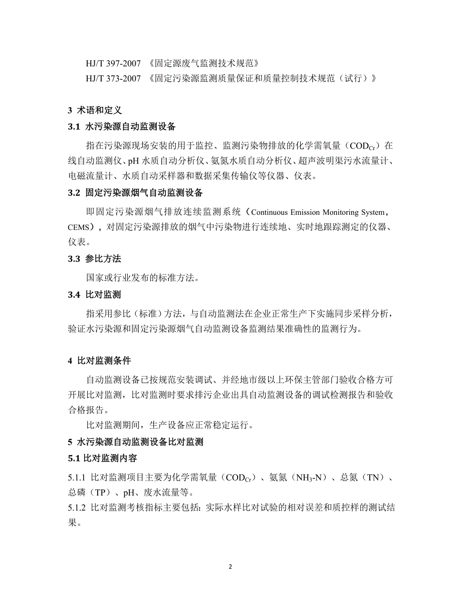 污染源自动监测设备比对监测技术规定(试行)_第4页