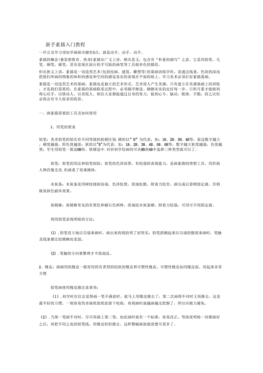 新手素描入门教程_第1页