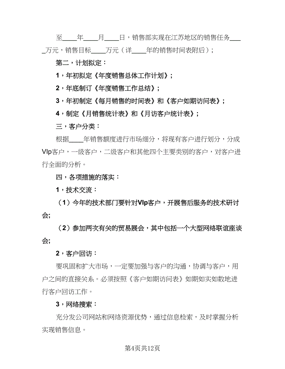 汽车销售工作计划范本（5篇）_第4页