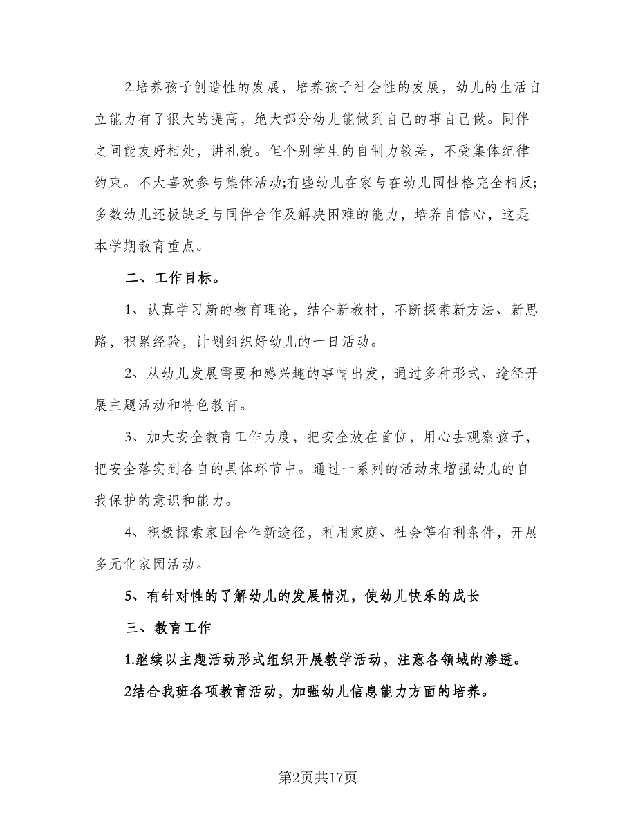 2023年春季学前班班主任工作计划标准范文（七篇）.doc_第2页