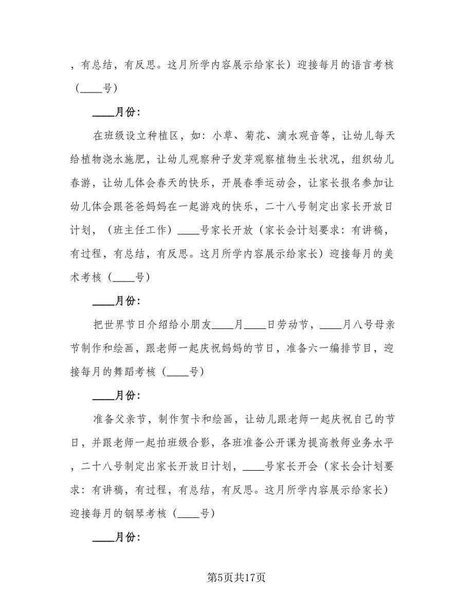 2023年春季学前班班主任工作计划标准范文（七篇）.doc_第5页