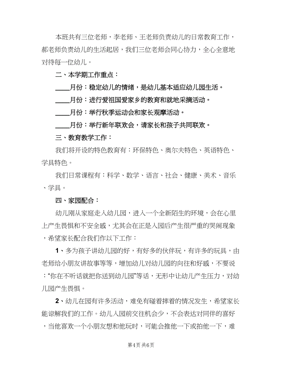 幼儿园小班第一学期教学计划（2篇）.doc_第4页