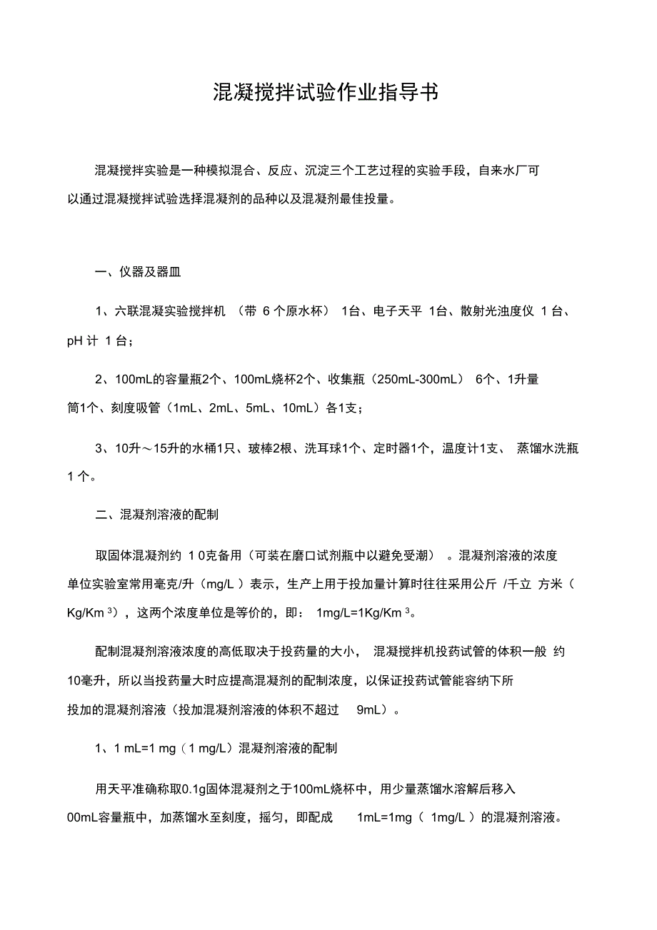 混凝搅拌实验操作方法_第1页