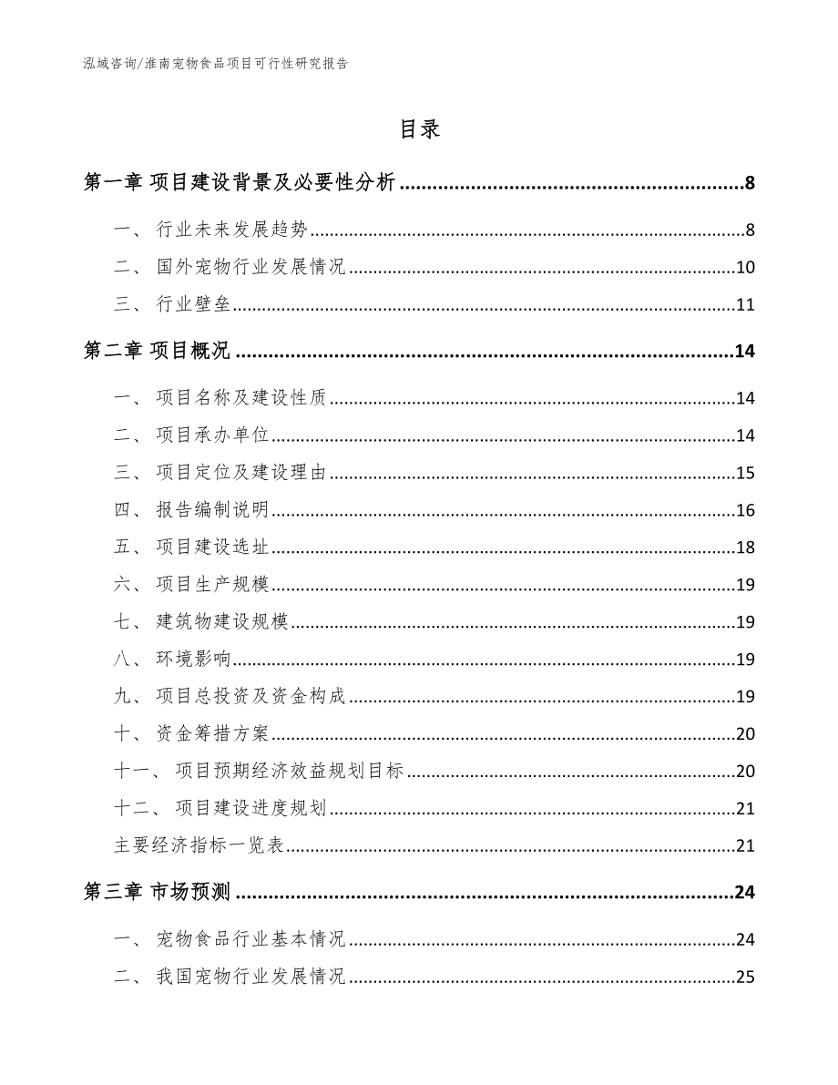 淮南宠物食品项目可行性研究报告_模板范本_第1页