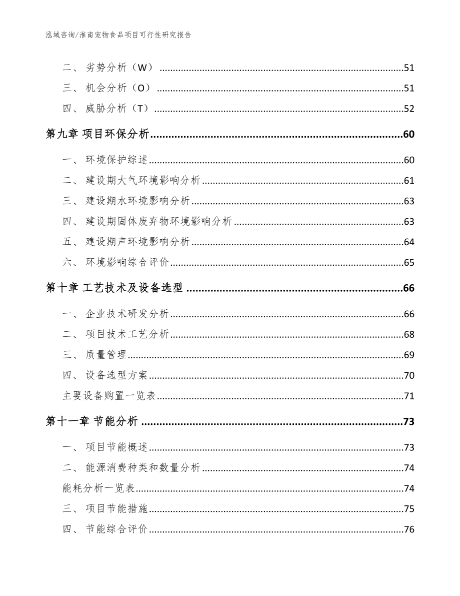 淮南宠物食品项目可行性研究报告_模板范本_第3页
