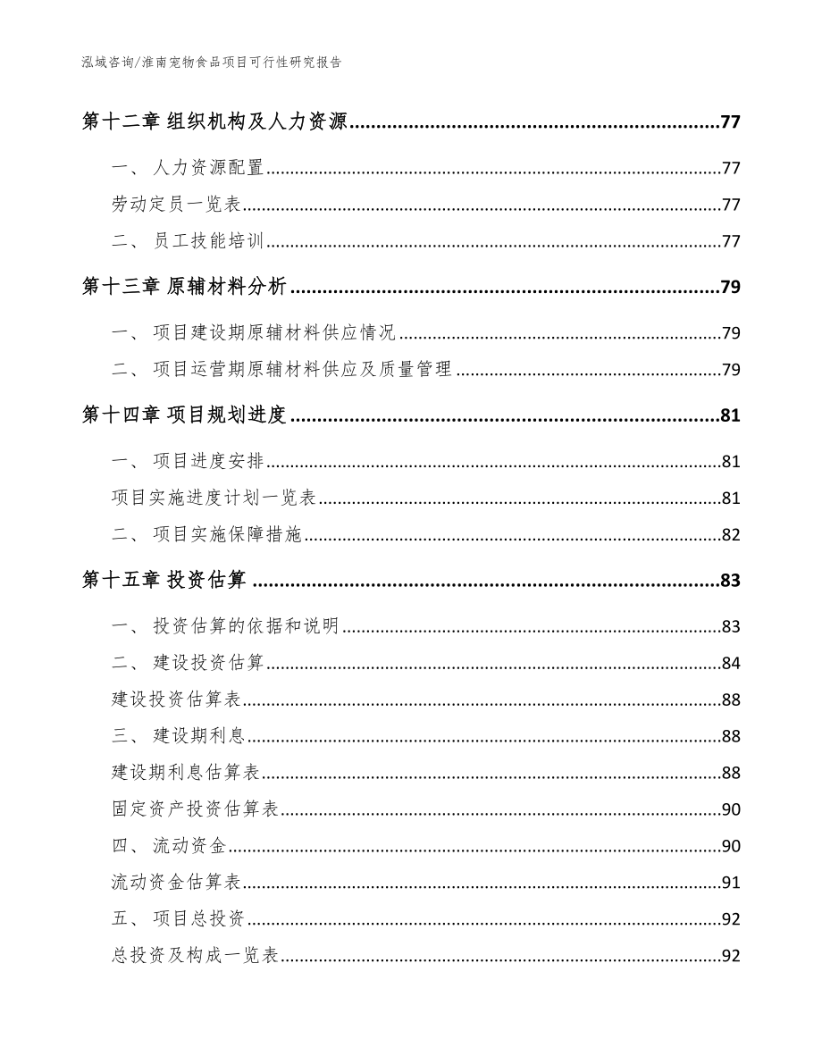 淮南宠物食品项目可行性研究报告_模板范本_第4页