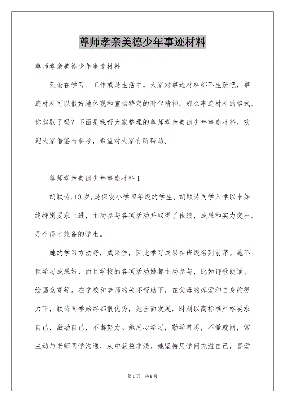 尊师孝亲美德少年事迹材料_第1页