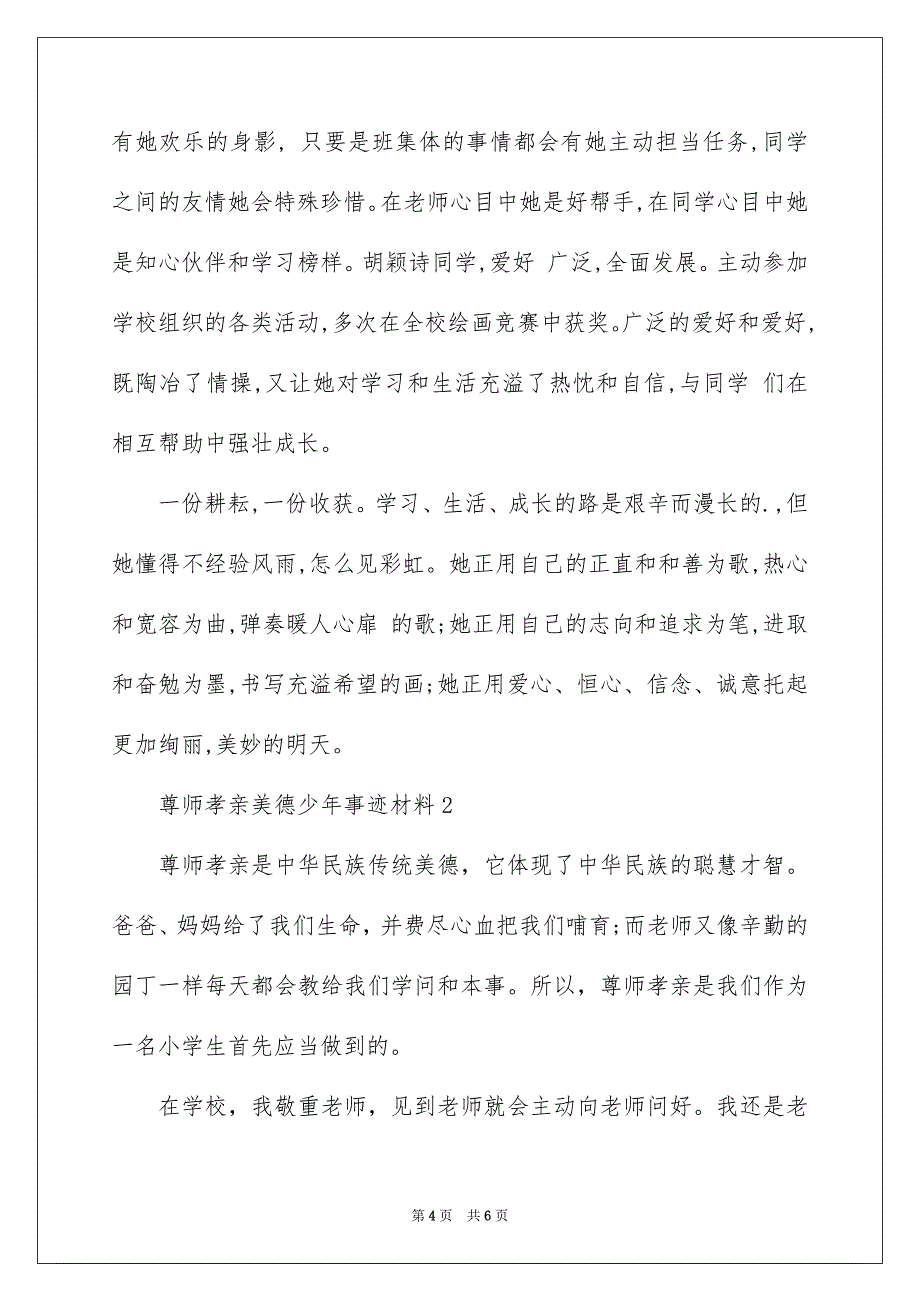尊师孝亲美德少年事迹材料_第4页