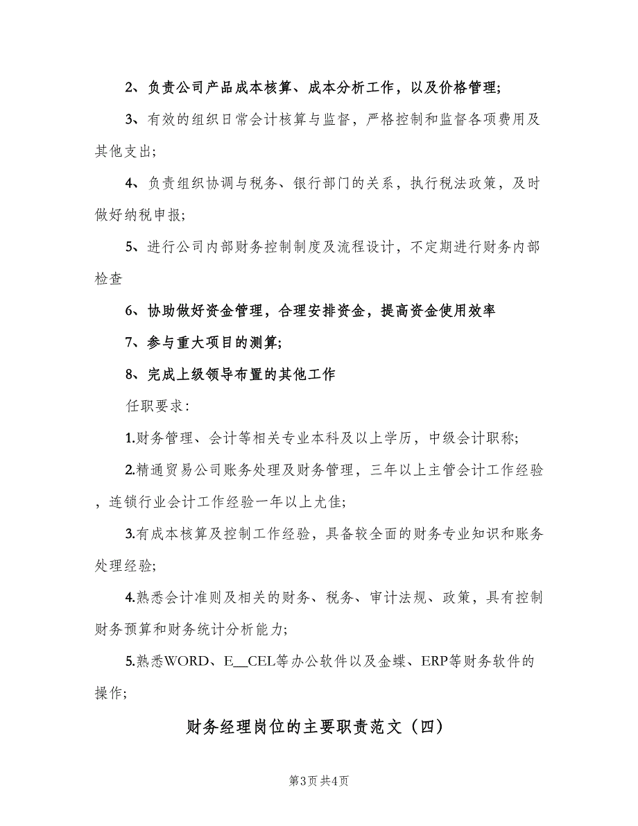 财务经理岗位的主要职责范文（4篇）_第3页