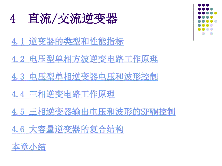 电力电子学：4-DC-AC逆变器(inverter)_第2页