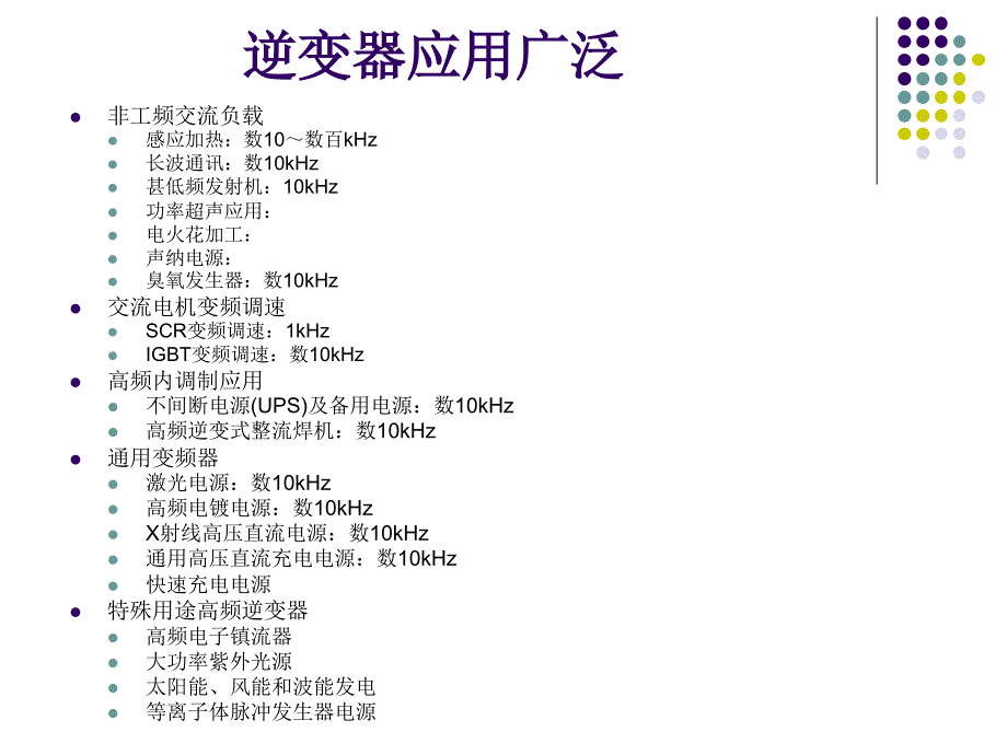 电力电子学：4-DC-AC逆变器(inverter)_第3页