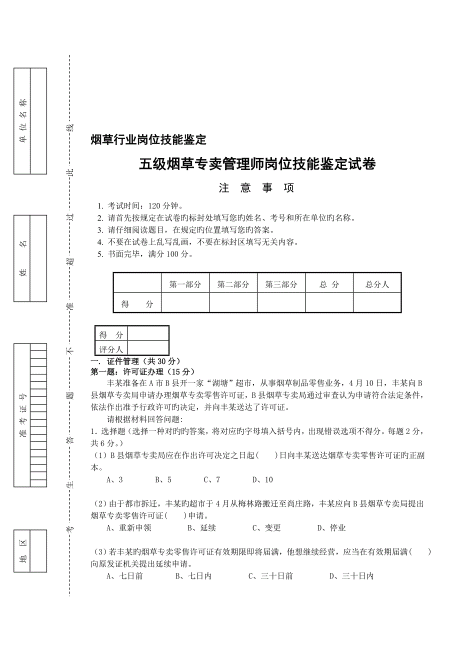 五级烟草专卖管理师岗位技能试卷及答案_第1页