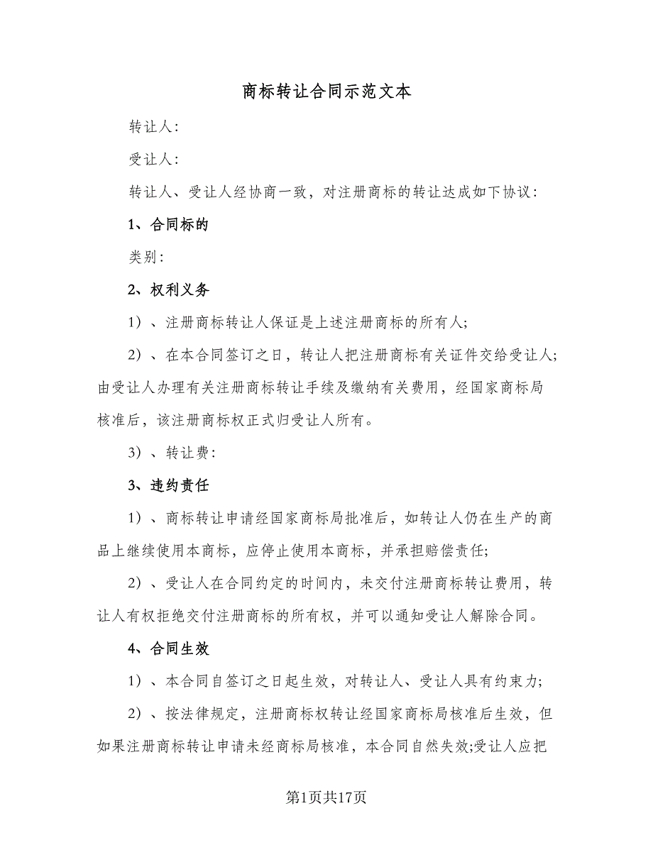 商标转让合同示范文本（7篇）_第1页