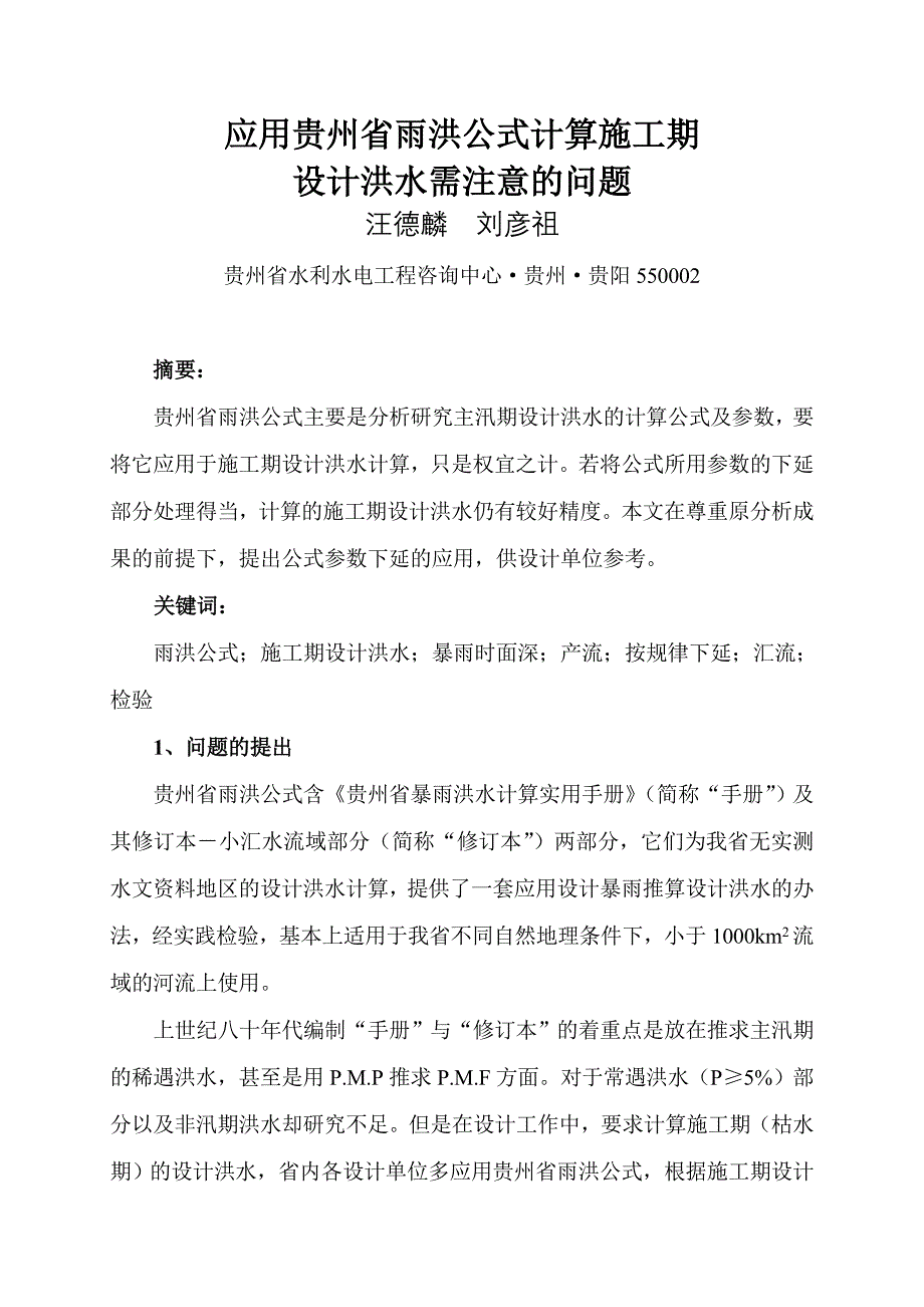 应用雨洪公式计算施工期设计洪水需注意的问题_第1页