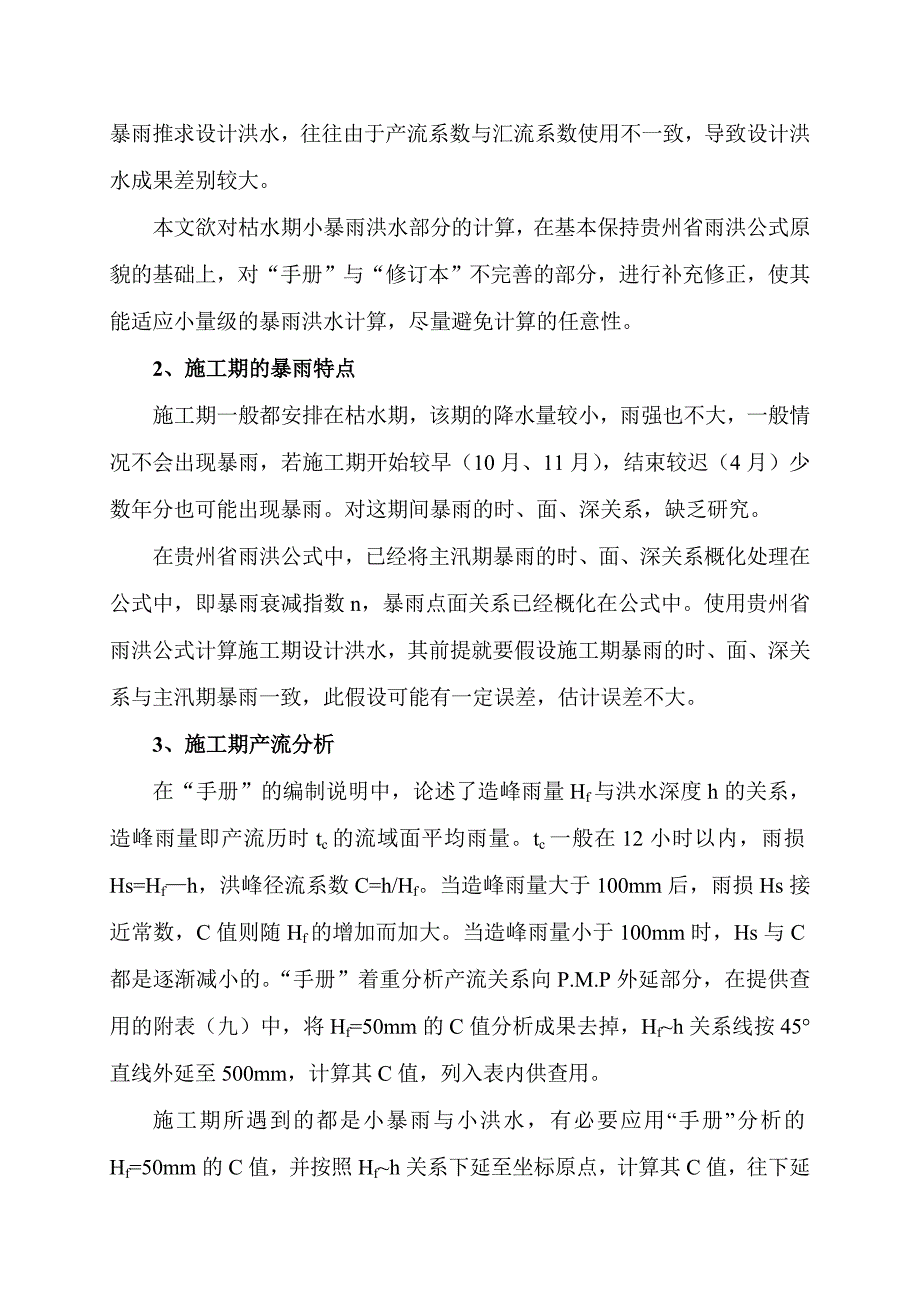 应用雨洪公式计算施工期设计洪水需注意的问题_第2页