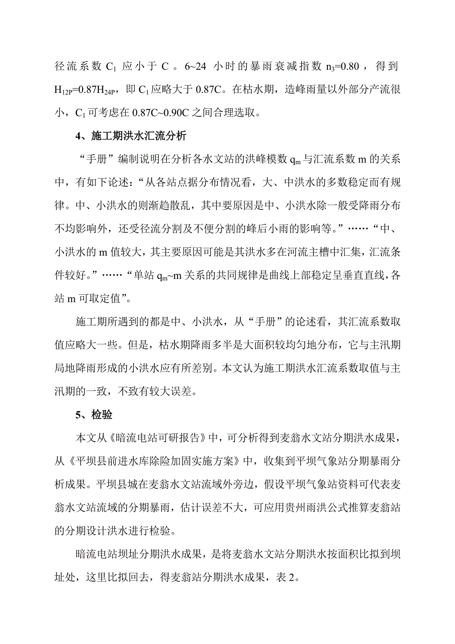 应用雨洪公式计算施工期设计洪水需注意的问题_第4页