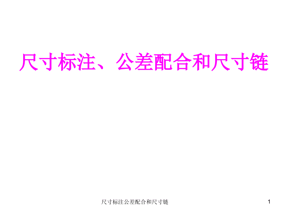 尺寸标注公差配合和尺寸链课件_第1页