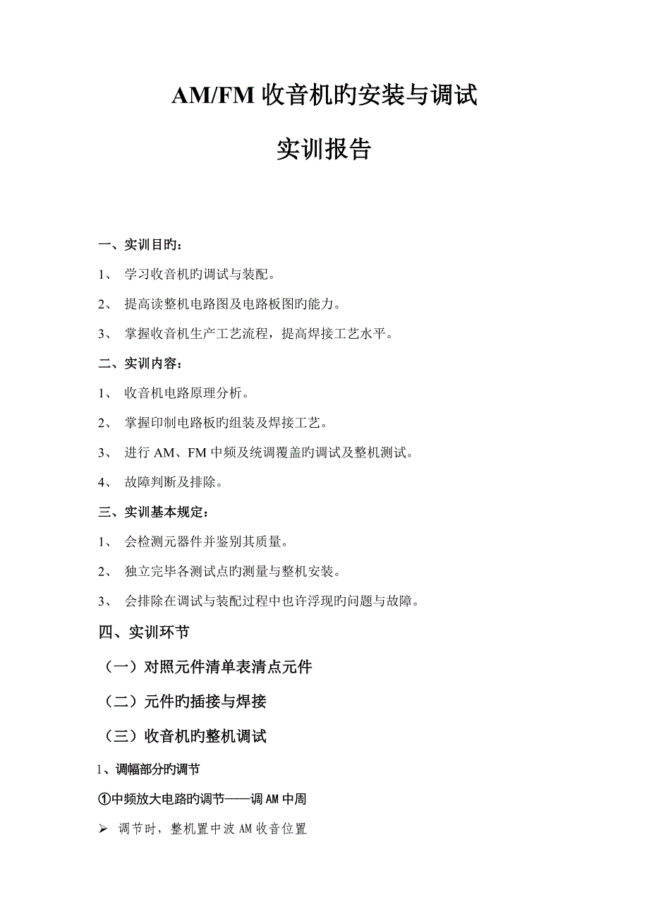 调幅调频收音机的组装与调试实训基础报告_第1页
