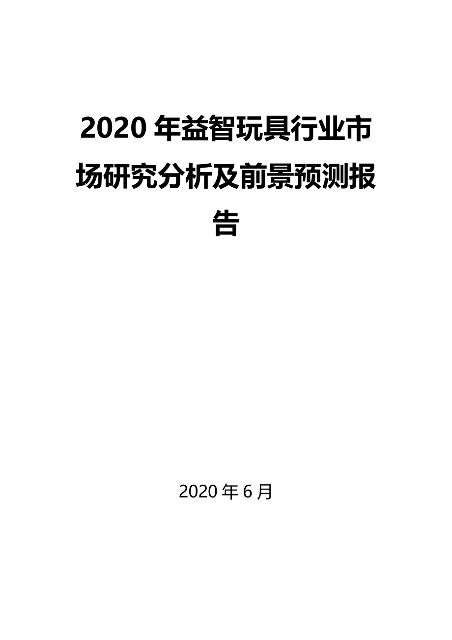 2020年益智玩具行业市场研究分析及前景预测报告_第1页