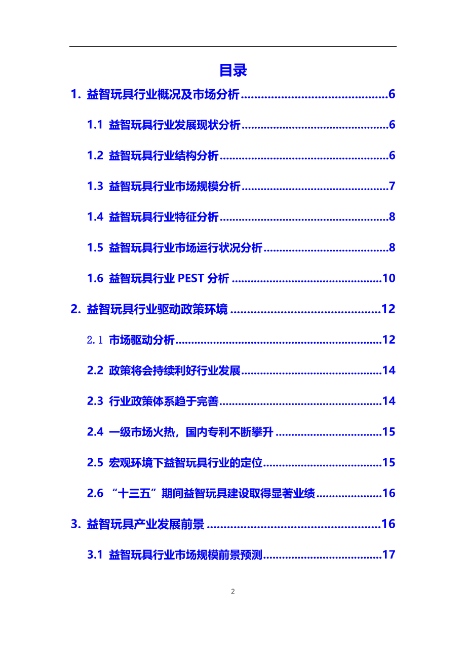 2020年益智玩具行业市场研究分析及前景预测报告_第2页