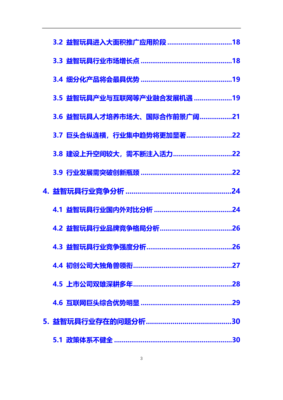 2020年益智玩具行业市场研究分析及前景预测报告_第3页