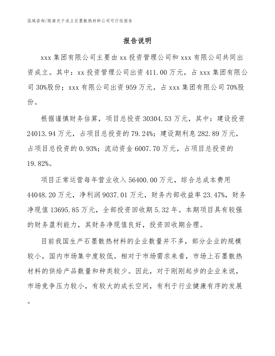 陇南关于成立石墨散热材料公司可行性报告【参考范文】_第2页