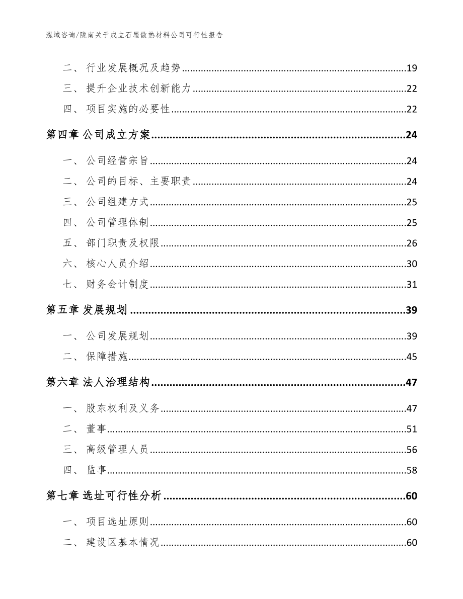 陇南关于成立石墨散热材料公司可行性报告【参考范文】_第4页