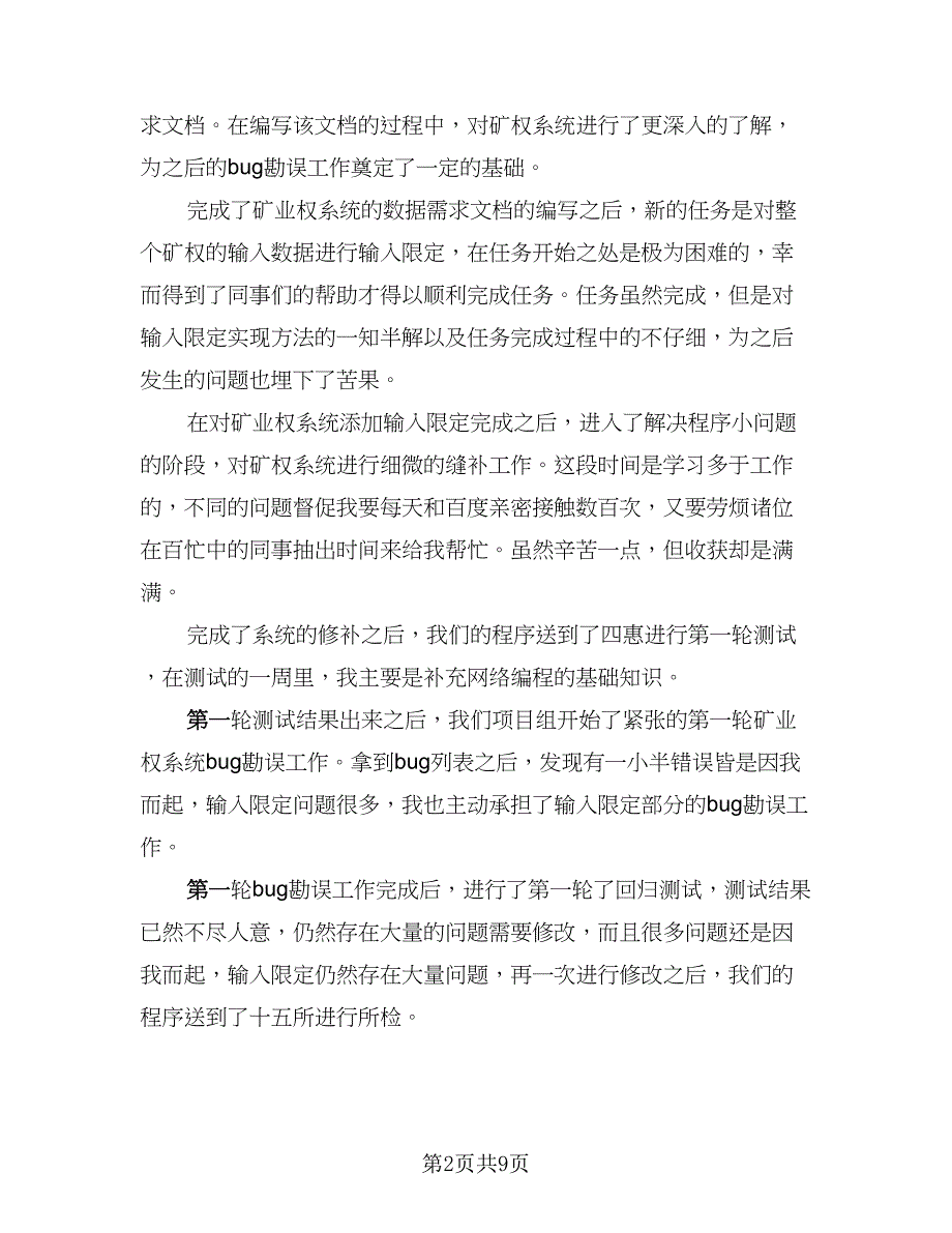 程序员试用期工作总结精选版（四篇）.doc_第2页