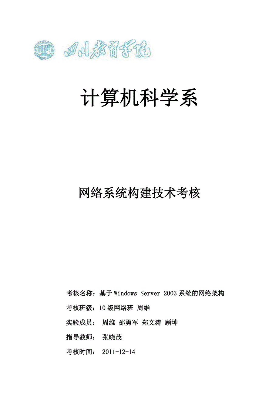 计算机科学系2010级网络技术专业网络构建技术考核.doc_第1页