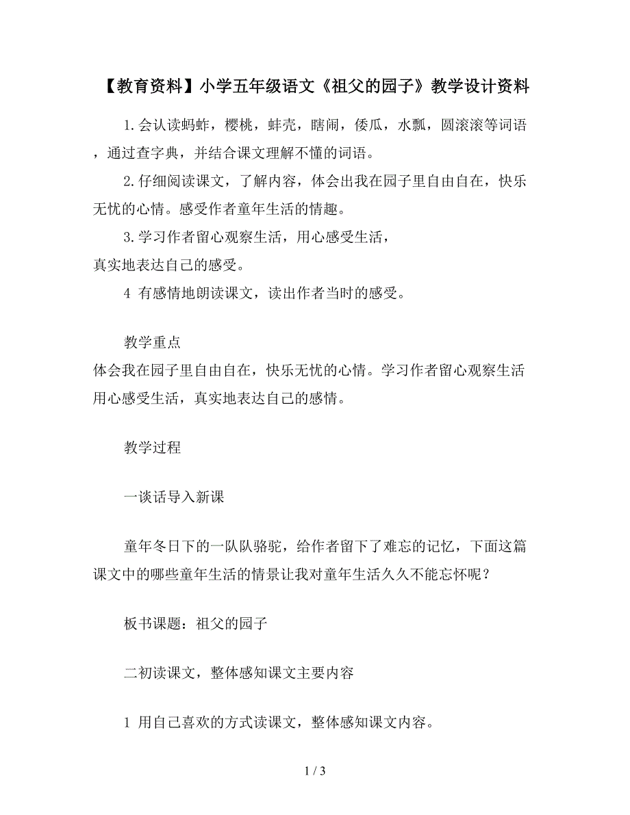 【教育资料】小学五年级语文《祖父的园子》教学设计资料.doc_第1页