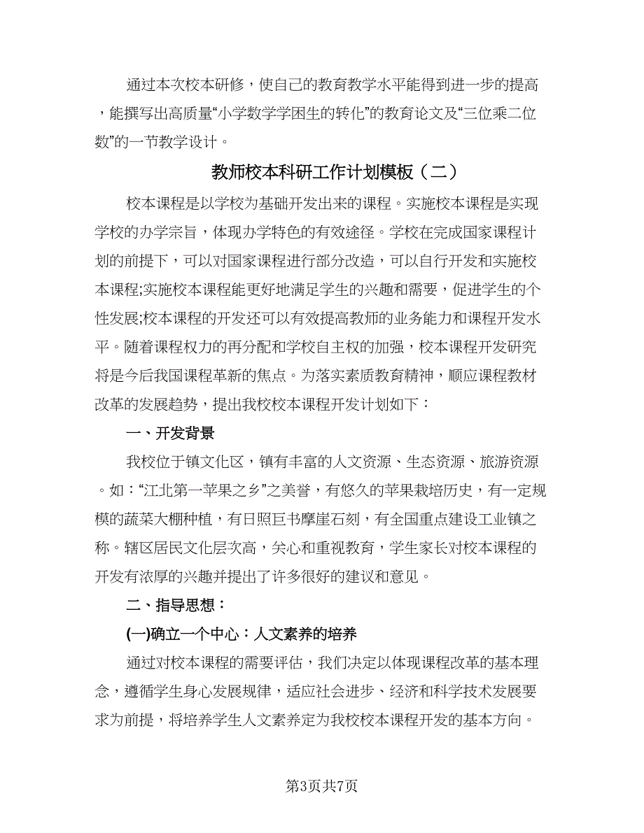 教师校本科研工作计划模板（2篇）.doc_第3页