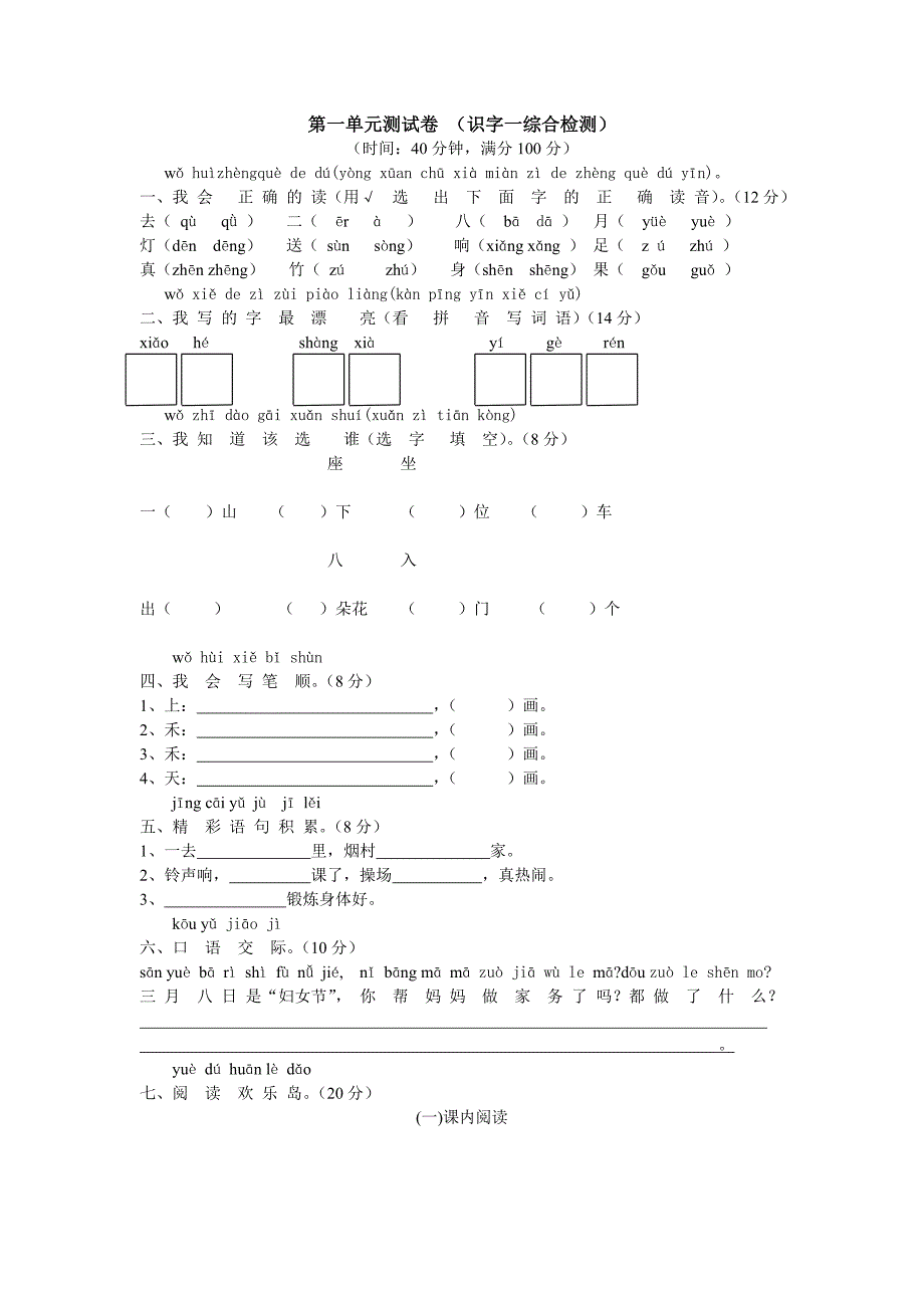 人教版一年级上册语文第一单元测试卷_第1页