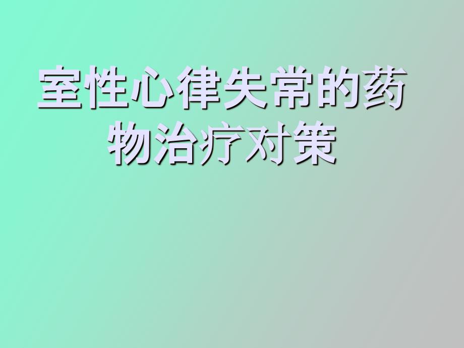 室性心律失常的治疗对策_第1页