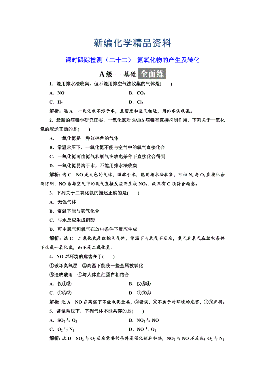 新编高中苏教版化学必修1课时跟踪检测：二十二 氮氧化物的产生及转化 Word版含解析_第1页