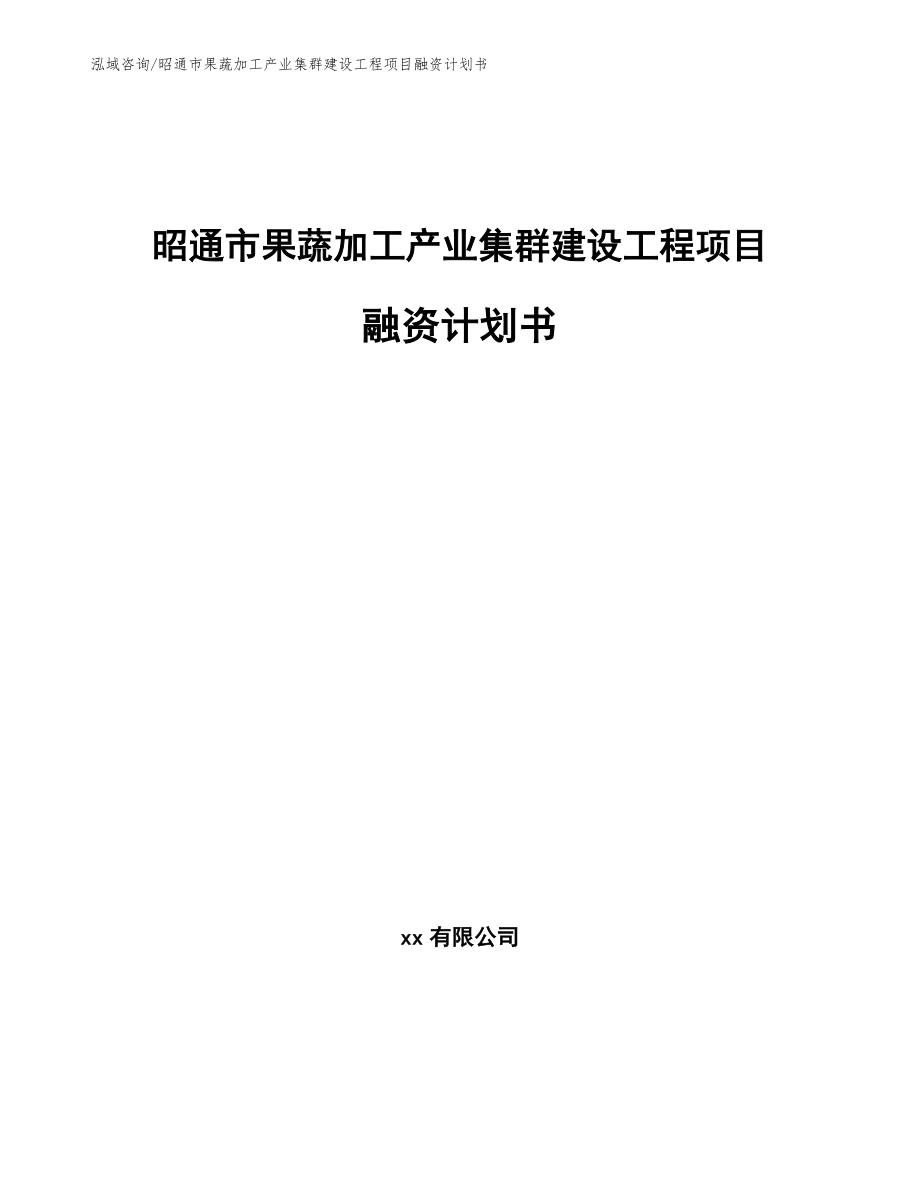 昭通市果蔬加工产业集群建设工程项目融资计划书【模板参考】_第1页