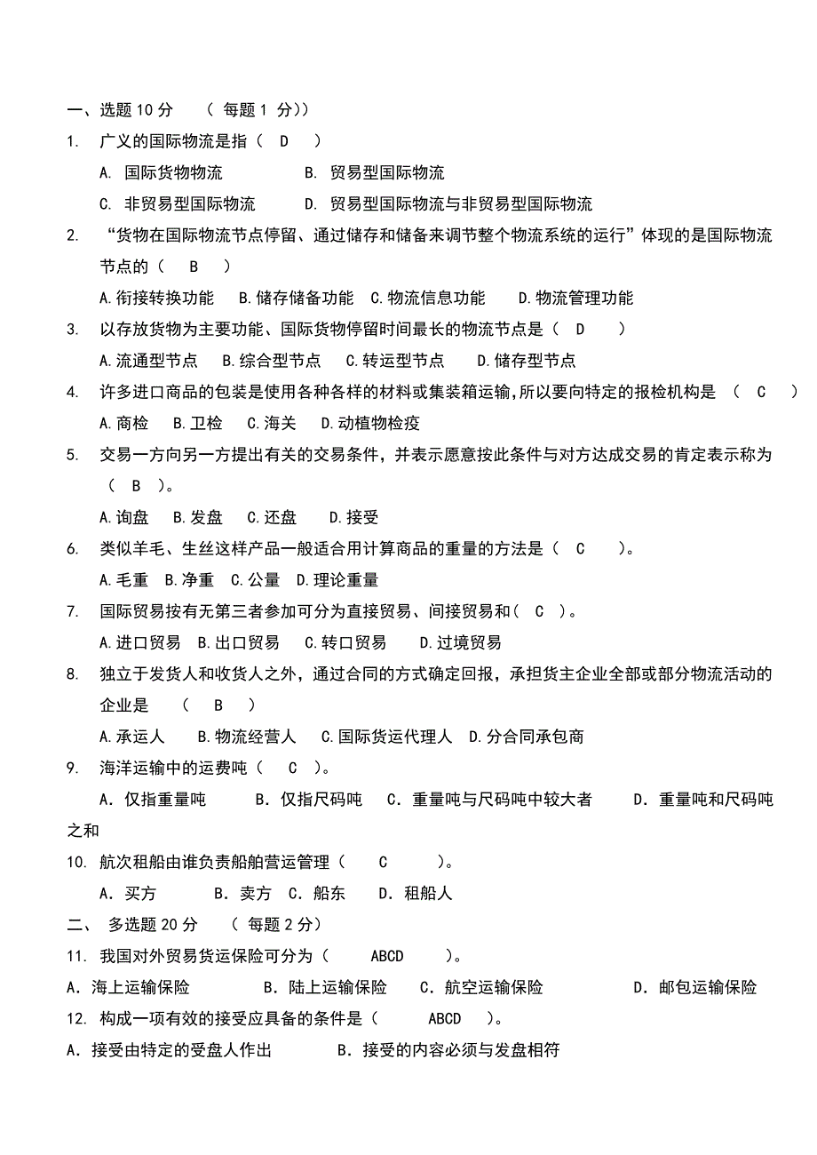 国际物流考试试题及答案.doc_第1页