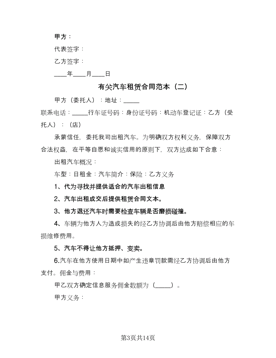 有关汽车租赁合同范本（7篇）_第3页