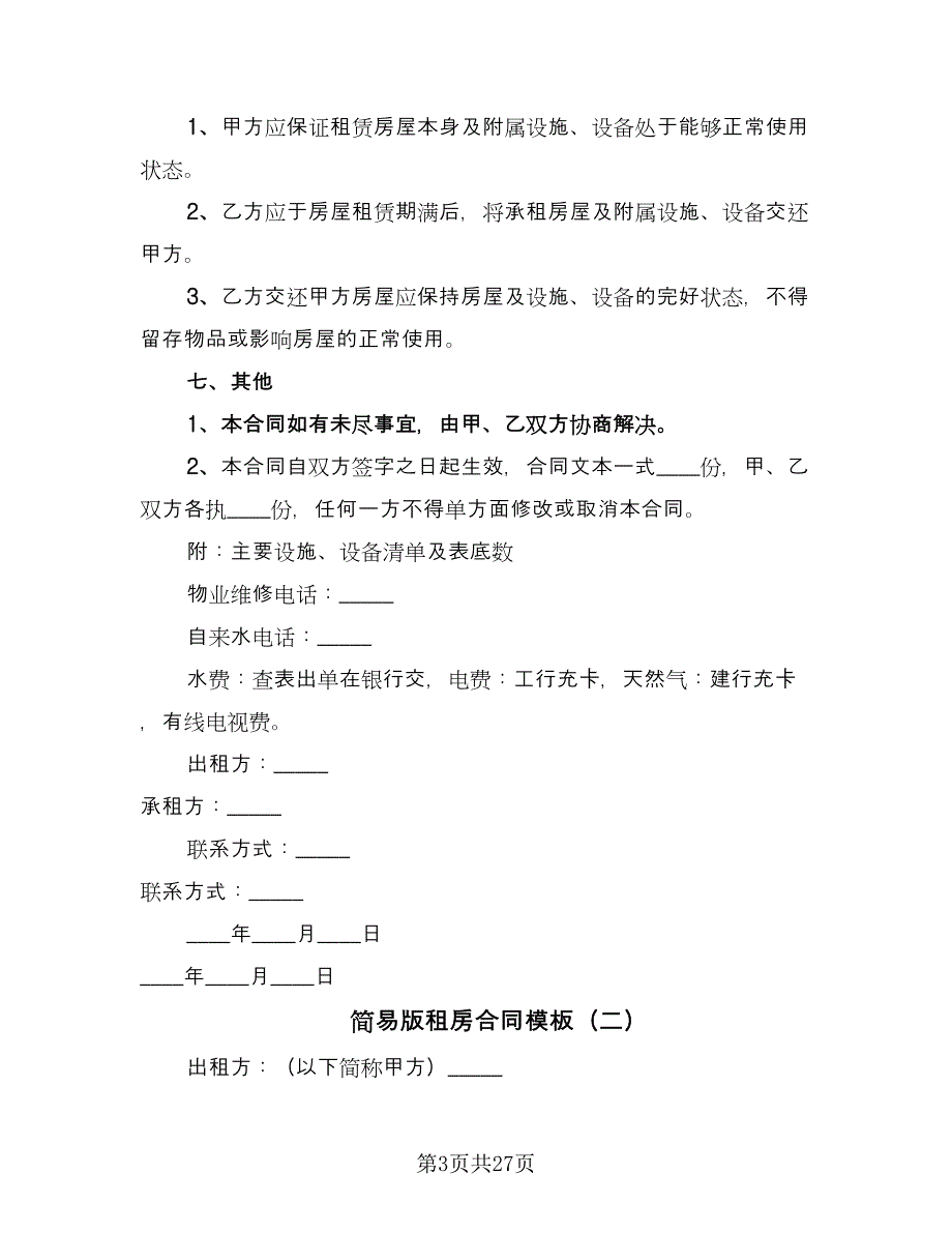 简易版租房合同模板（9篇）.doc_第3页