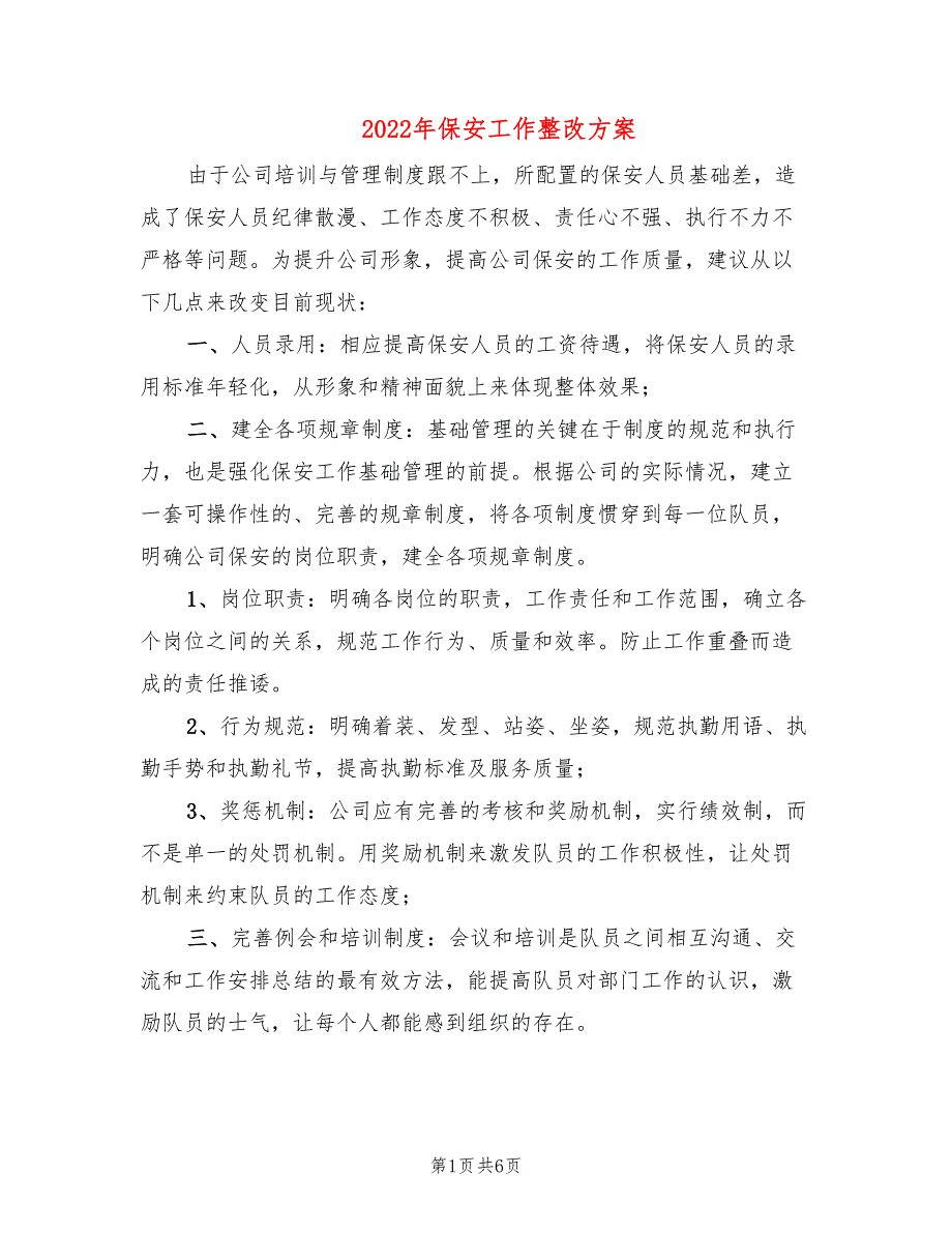 2022年保安工作整改方案_第1页