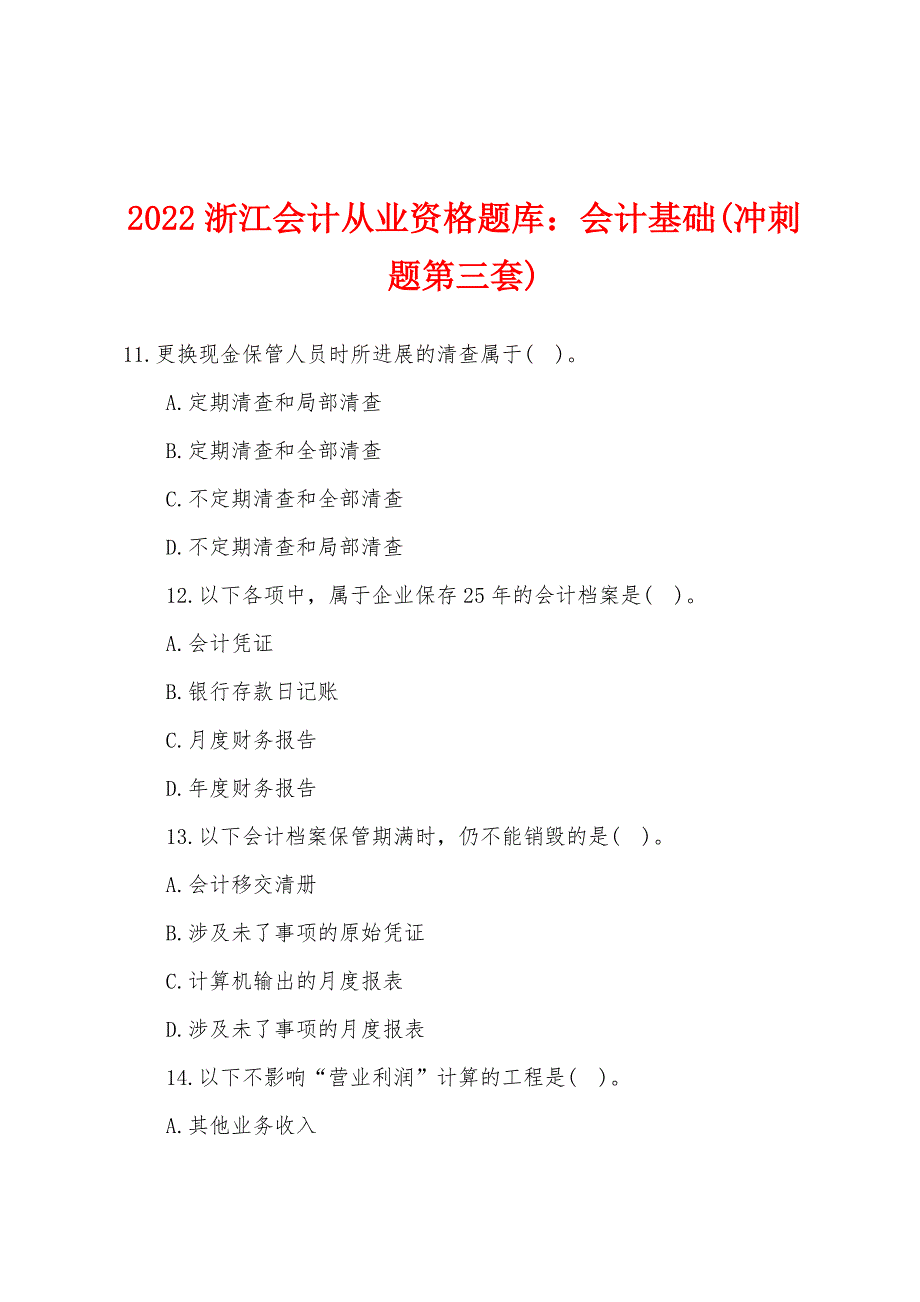 2022年浙江会计从业资格题库：会计基础(冲刺题第三套).docx_第1页